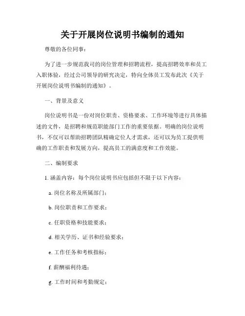 关于开展岗位说明书编制的通知