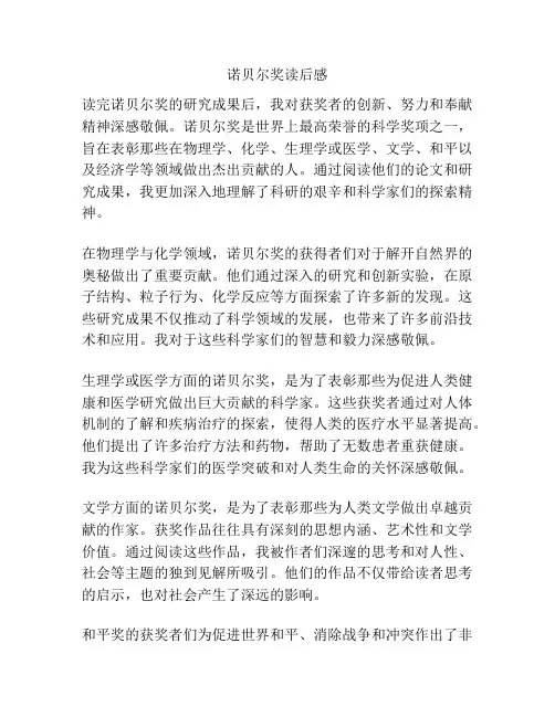 诺贝尔奖读后感