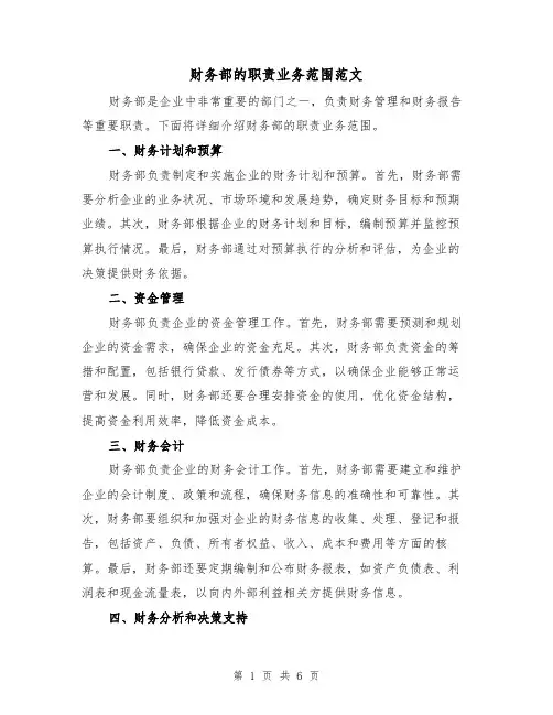 财务部的职责业务范围范文(3篇)