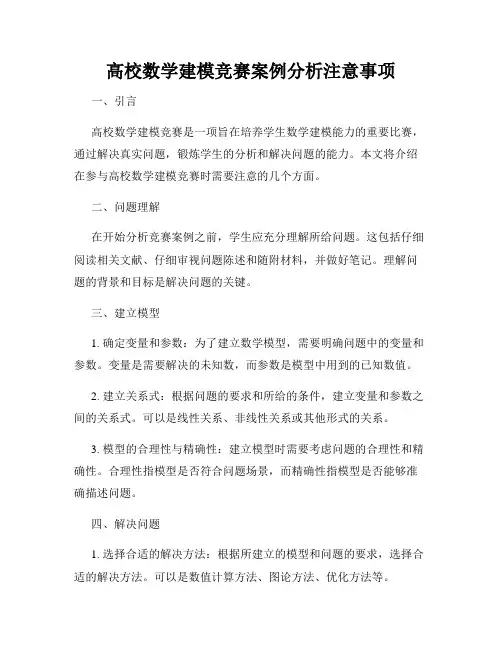 高校数学建模竞赛案例分析注意事项