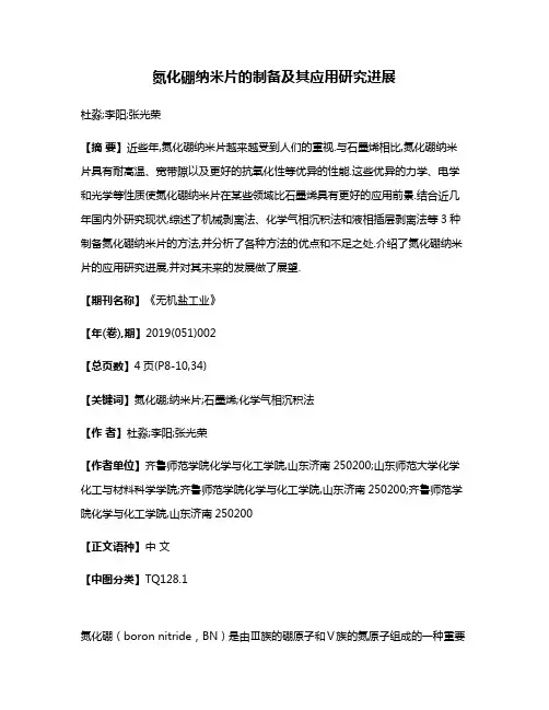 氮化硼纳米片的制备及其应用研究进展