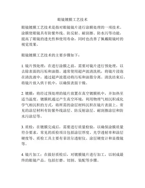 眼镜镀膜工艺技术