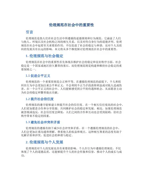 伦理规范在社会中的重要性
