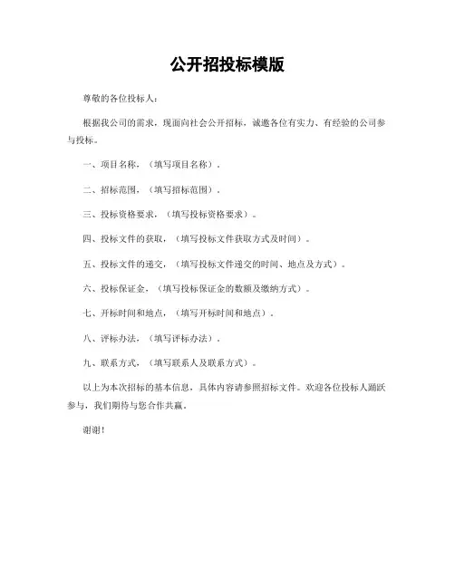 公开招投标模版
