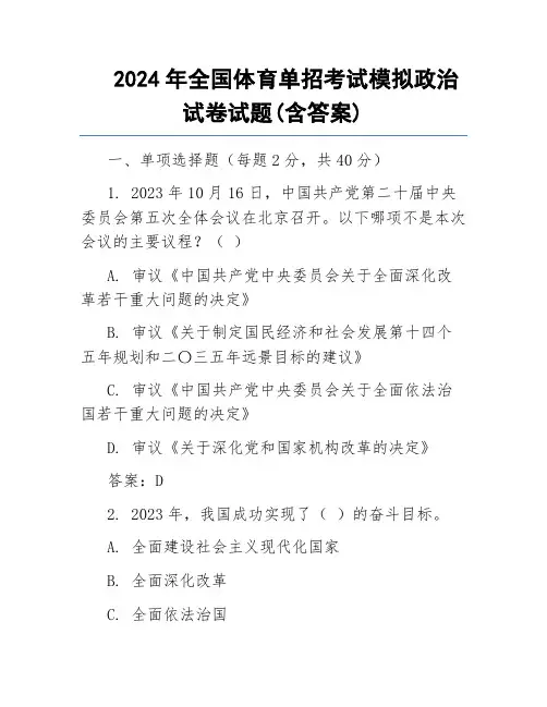 2024年全国体育单招考试模拟政治试卷试题(含答案)