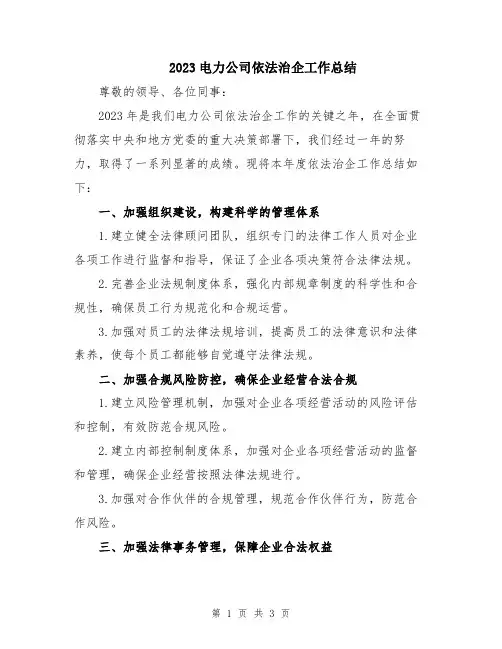 2023电力公司依法治企工作总结