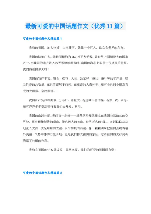 最新可爱的中国话题作文(优秀11篇)