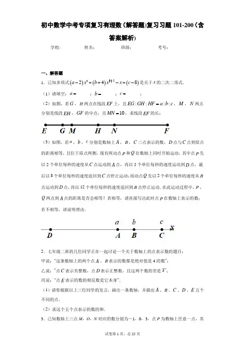 初中数学中考专项复习有理数(解答题)复习习题101-200(含答案解析)