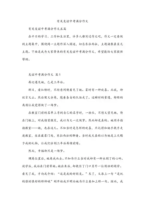 有关友谊中考满分作文