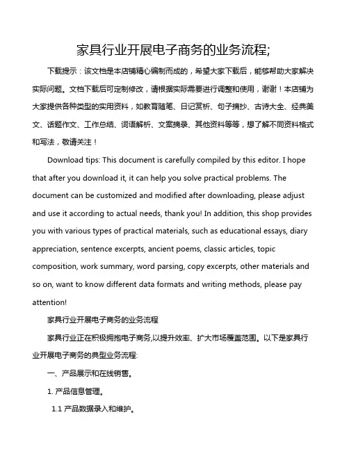 家具行业开展电子商务的业务流程;