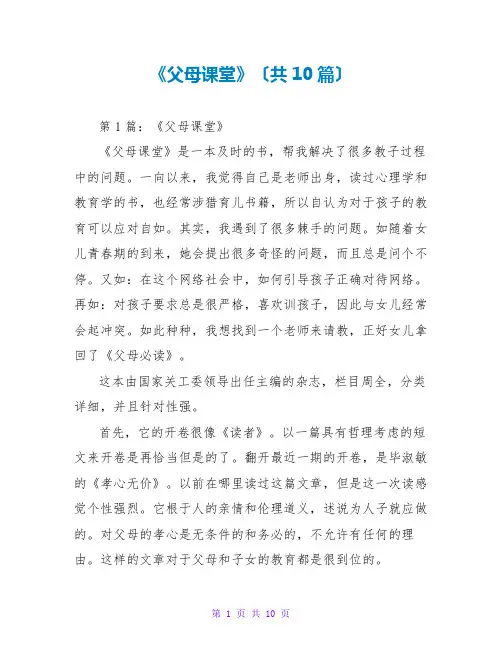 《父母课堂》读后感(共10篇)
