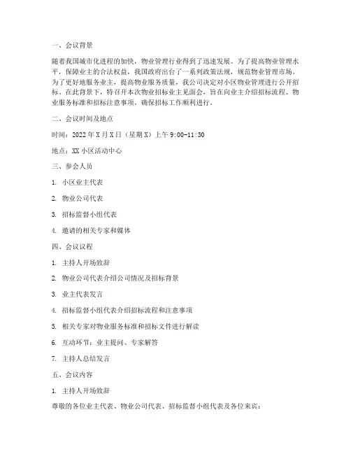 物业招标业主见面会