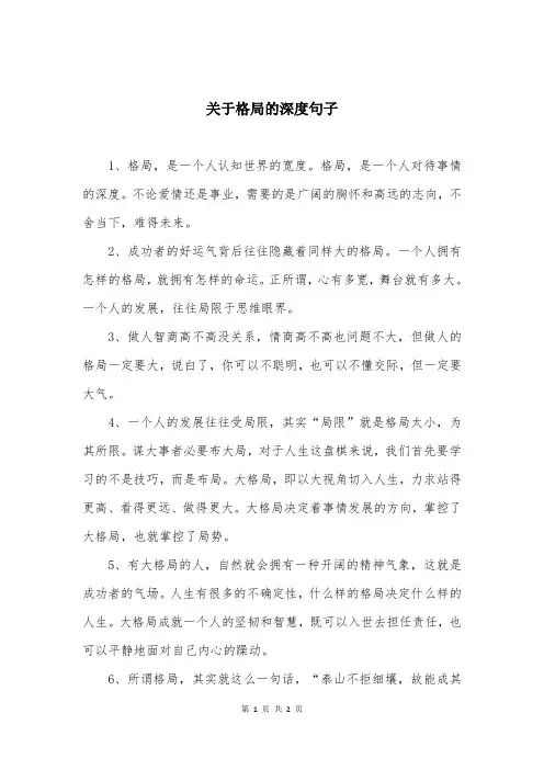 关于格局的深度句子