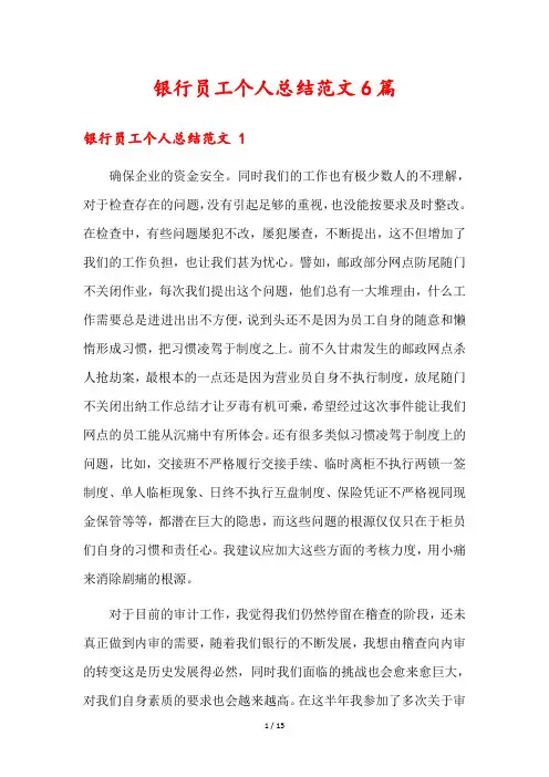 银行员工个人总结范文6篇