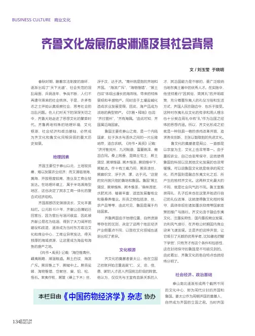 齐鲁文化发展历史渊源及其社会背景