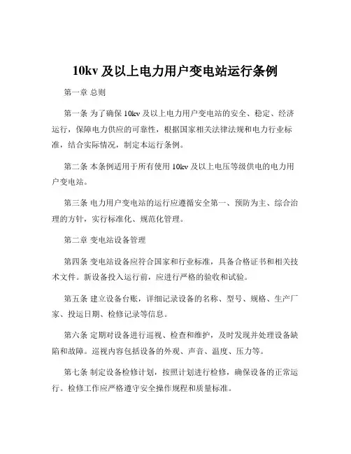 10kv及以上电力用户变电站运行条例
