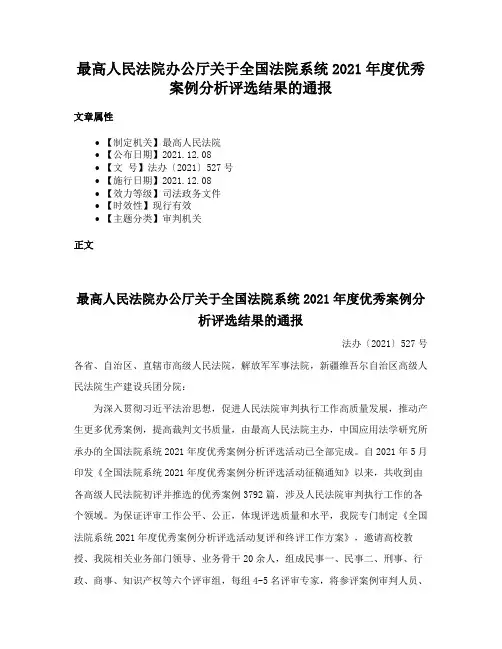 最高人民法院办公厅关于全国法院系统2021年度优秀案例分析评选结果的通报