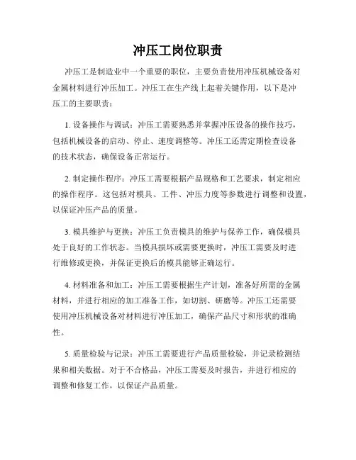 冲压工岗位职责