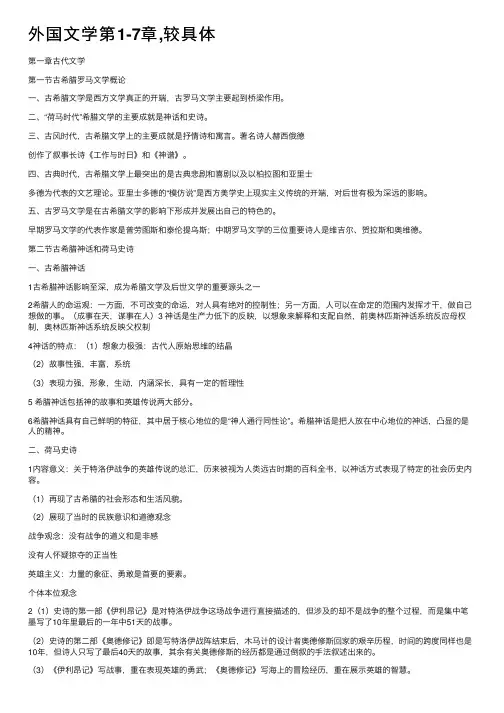 外国文学第1-7章,较具体