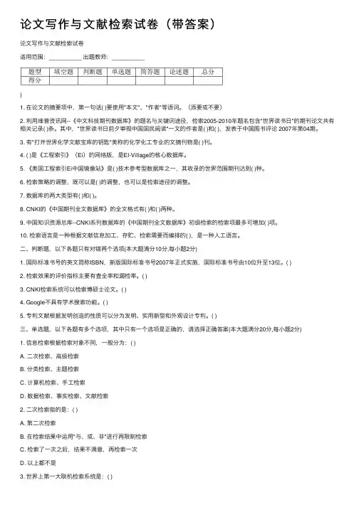 论文写作与文献检索试卷（带答案）