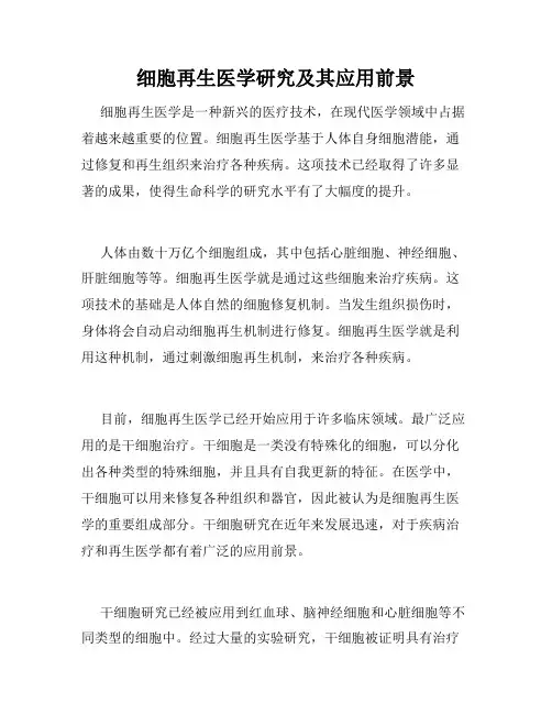 细胞再生医学研究及其应用前景
