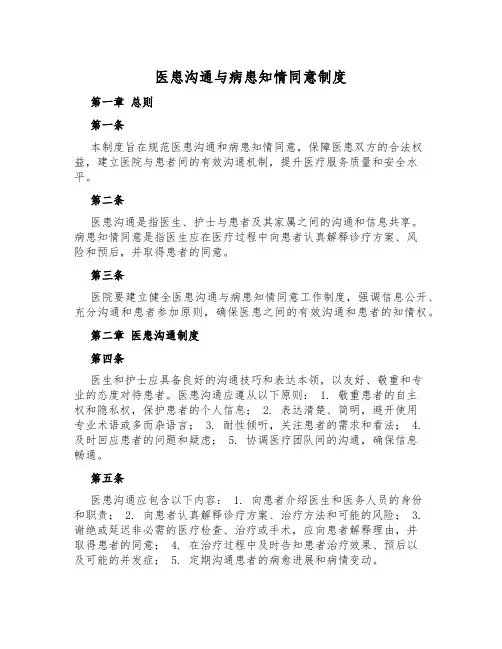 医患沟通与病患知情同意制度
