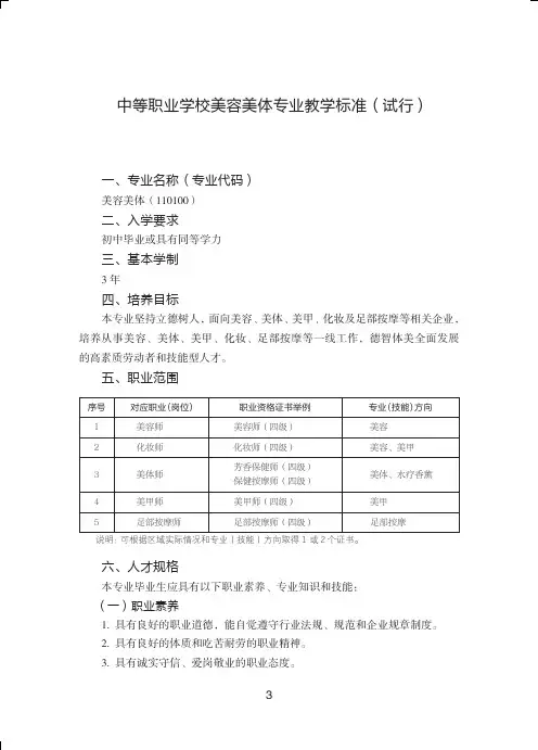 中等职业学校美容美体专业教学标准试行