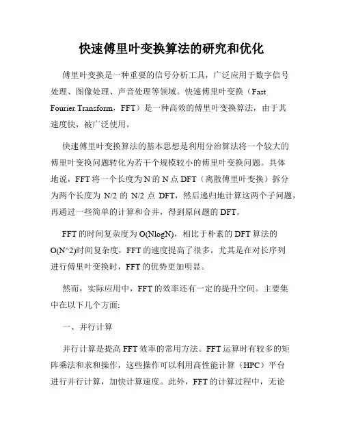 快速傅里叶变换算法的研究和优化