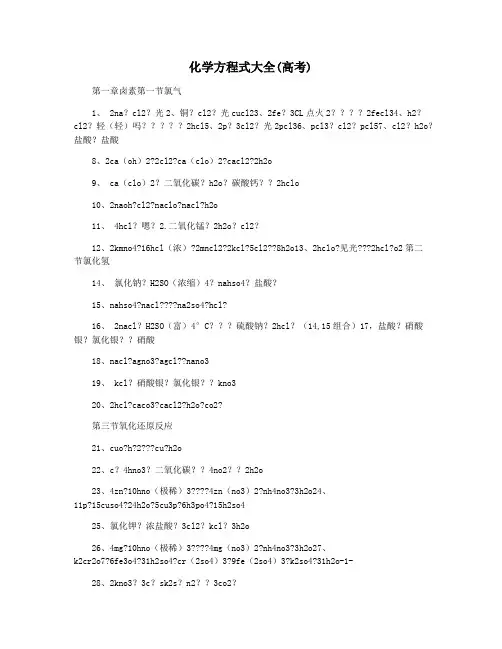化学方程式大全(高考)