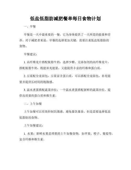 低盐低脂肪减肥餐单每日食物计划