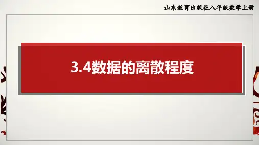 数据的离散程度 课件2024-2025学年鲁科版数学八年级上册