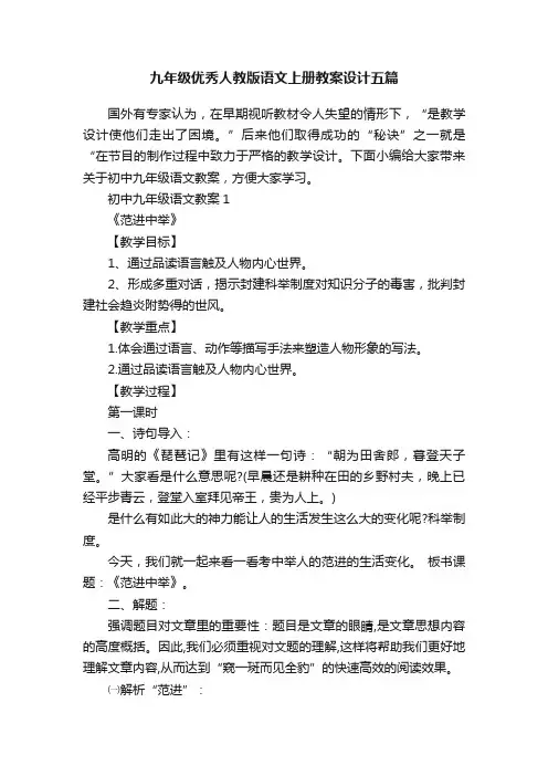 九年级优秀人教版语文上册教案设计五篇