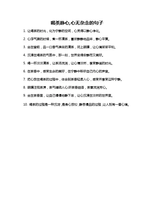 喝茶静心,心无杂念的句子
