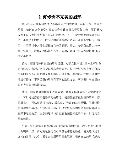 如何修饰不完美的眉形