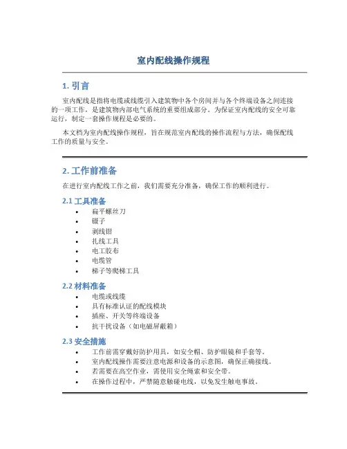 室内配线操作规程
