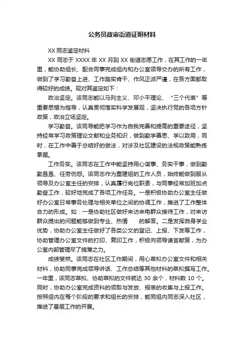 公务员政审街道证明材料