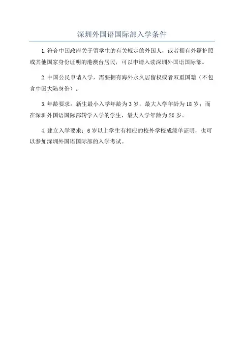 深圳外国语国际部入学条件