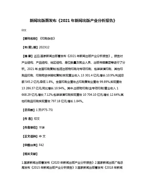 新闻出版署发布《2021年新闻出版产业分析报告》