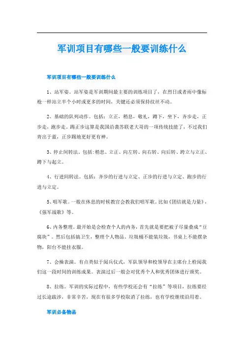 军训项目有哪些一般要训练什么