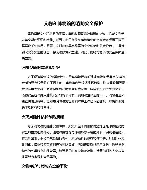 文物和博物馆的消防安全保护