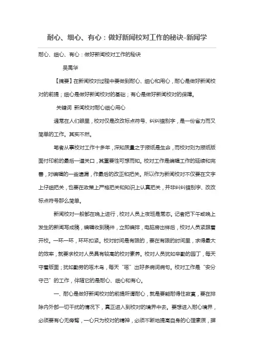 耐心、细心、有心：做好新闻校对工作的秘诀