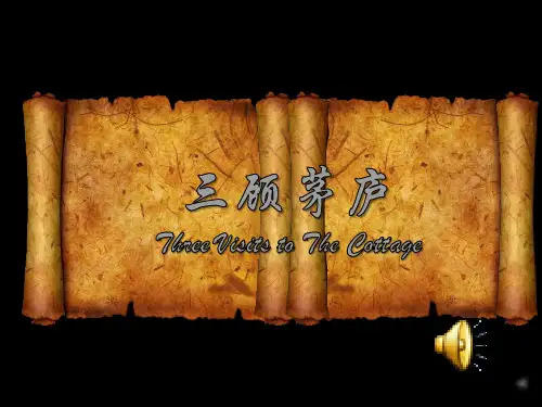 搞笑三顾茅庐英语剧本