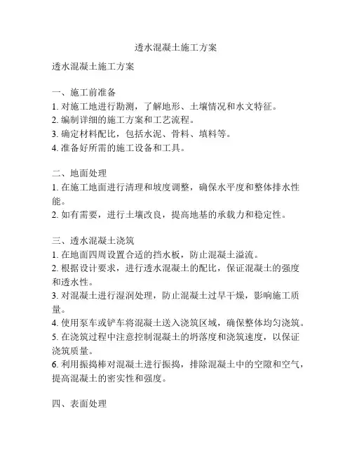透水混凝土施工方案