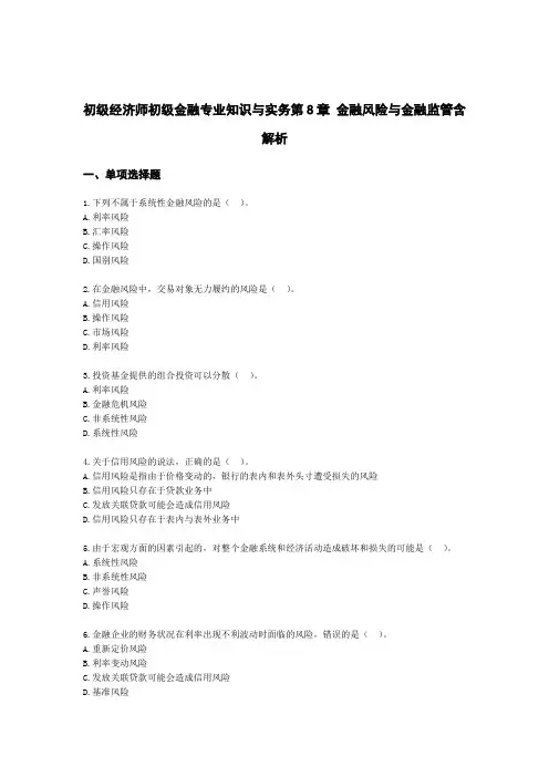 初级经济师初级金融专业知识与实务第8章 金融风险与金融监管含解析