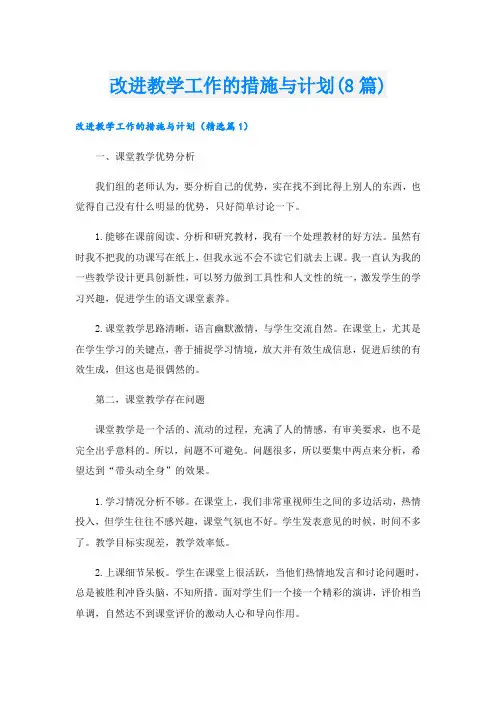 改进教学工作的措施与计划(8篇)