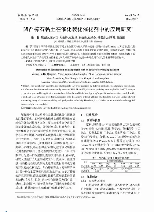 凹凸棒石黏土在催化裂化催化剂中的应用研究
