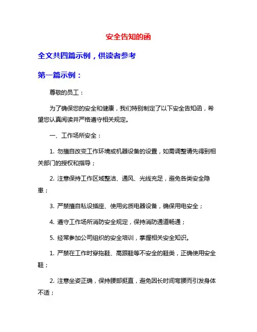 安全告知的函