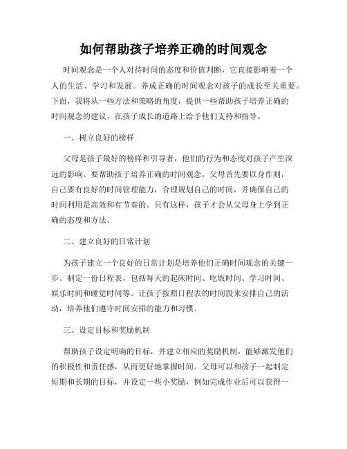如何帮助孩子培养正确的时间观念