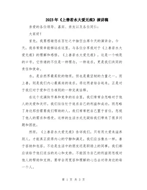 2023年《上善若水大爱无痕》演讲稿