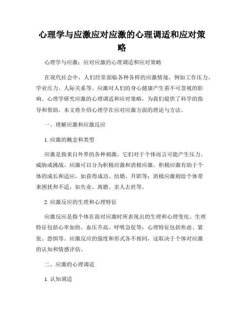 心理学与应激应对应激的心理调适和应对策略